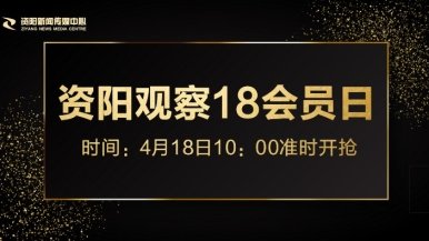 插骚逼网福利来袭，就在“资阳观察”18会员日